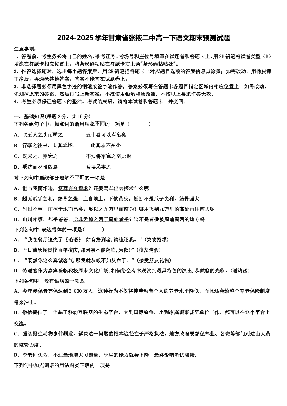2024-2025学年甘肃省张掖二中高一下语文期末预测试题含解析_第1页