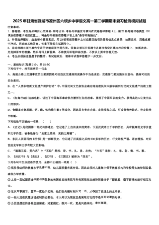 2025年甘肃省武威市凉州区六坝乡中学语文高一第二学期期末复习检测模拟试题含解析