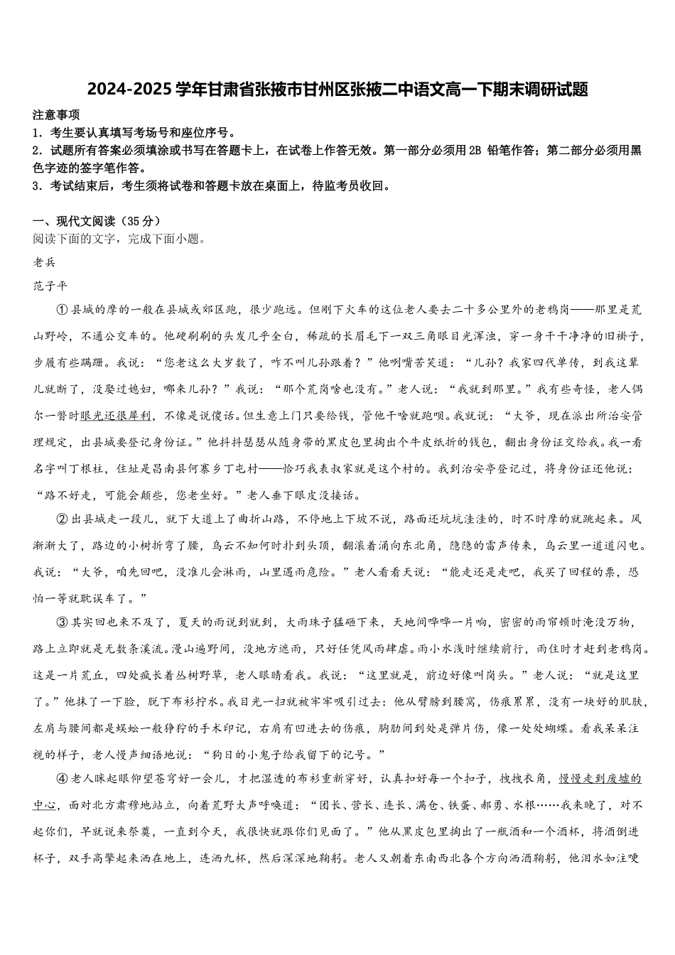 2024-2025学年甘肃省张掖市甘州区张掖二中语文高一下期末调研试题含解析_第1页