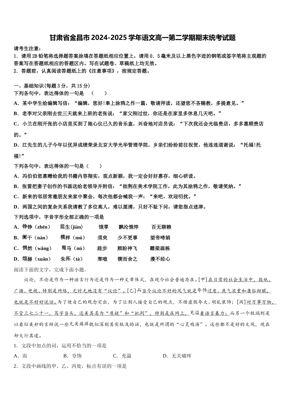 甘肃省金昌市2024-2025学年语文高一第二学期期末统考试题含解析_第1页