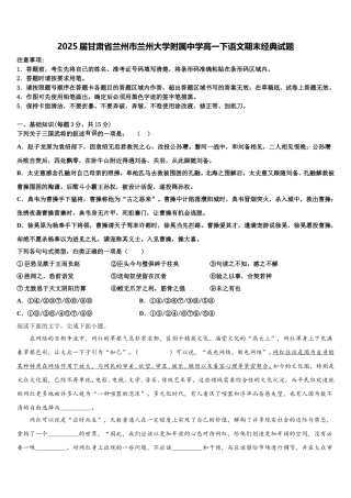 2025届甘肃省兰州市兰州大学附属中学高一下语文期末经典试题含解析