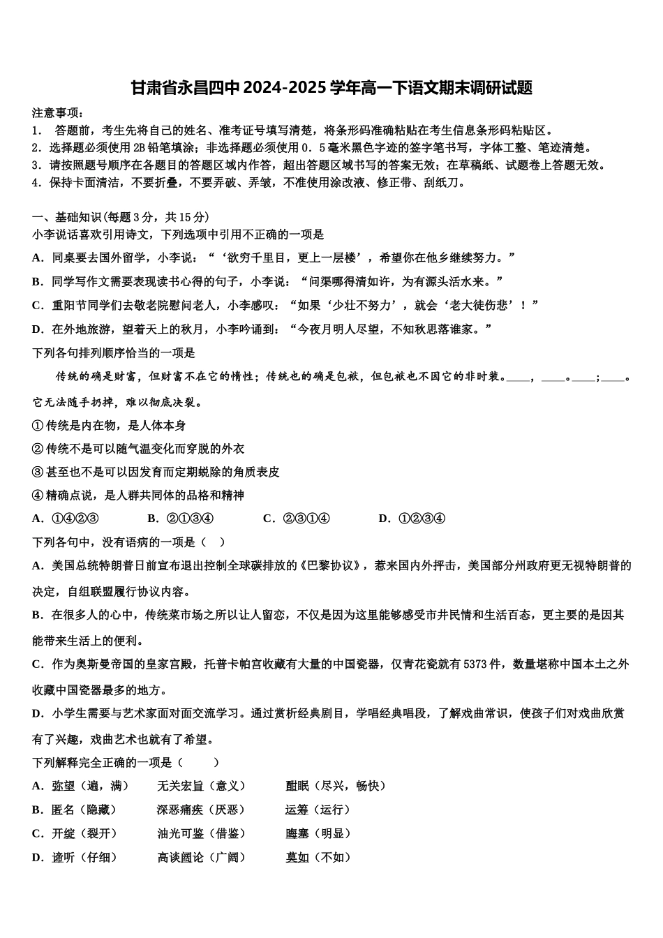 甘肃省永昌四中2024-2025学年高一下语文期末调研试题含解析_第1页