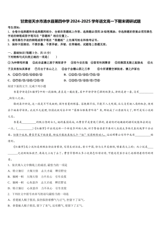 甘肃省天水市清水县第四中学2024-2025学年语文高一下期末调研试题含解析
