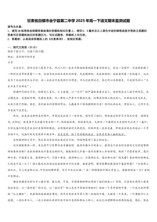 甘肃省白银市会宁县第二中学2025年高一下语文期末监测试题含解析