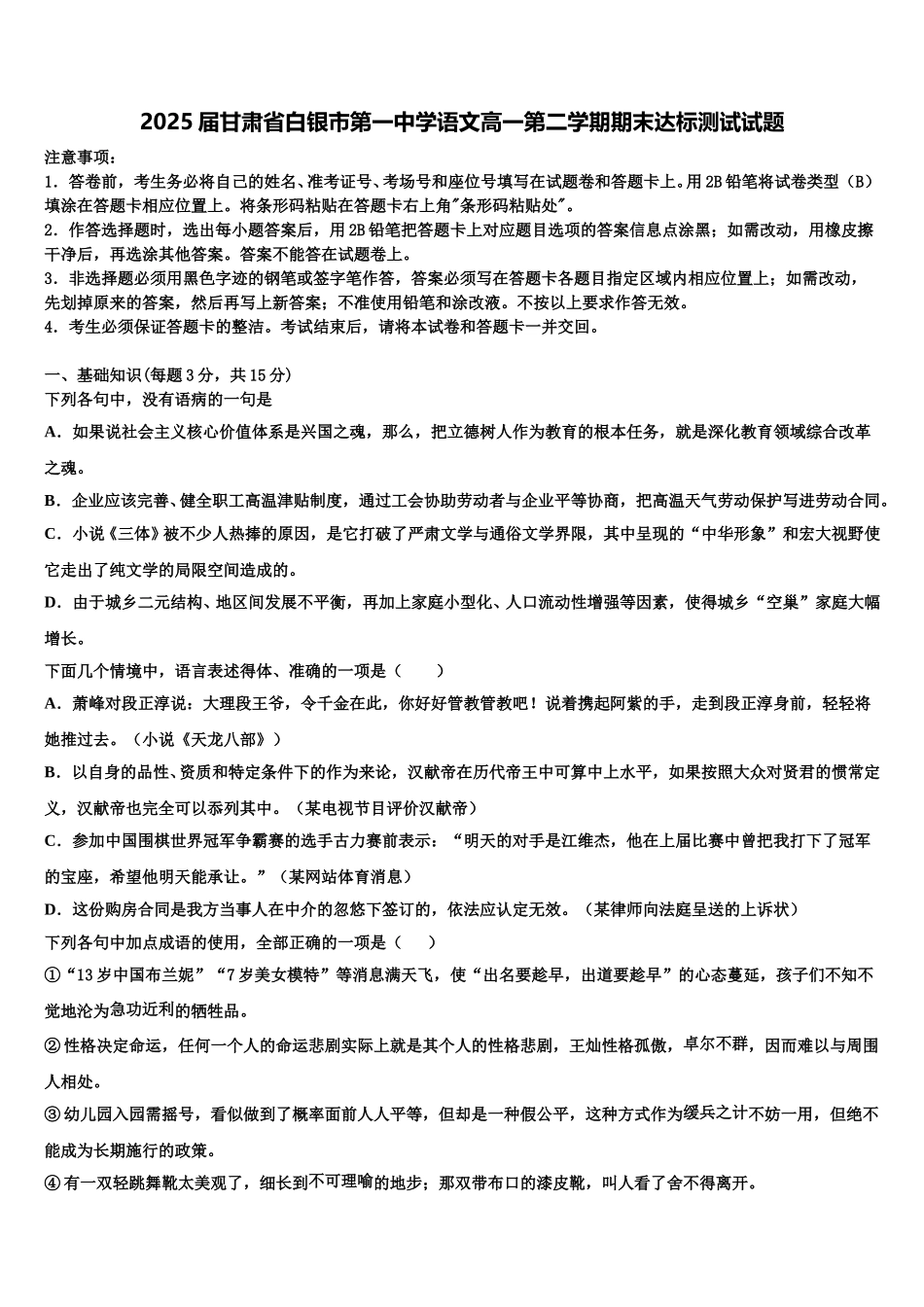 2025届甘肃省白银市第一中学语文高一第二学期期末达标测试试题含解析_第1页