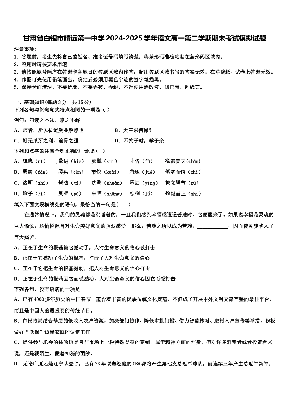 甘肃省白银市靖远第一中学2024-2025学年语文高一第二学期期末考试模拟试题含解析_第1页