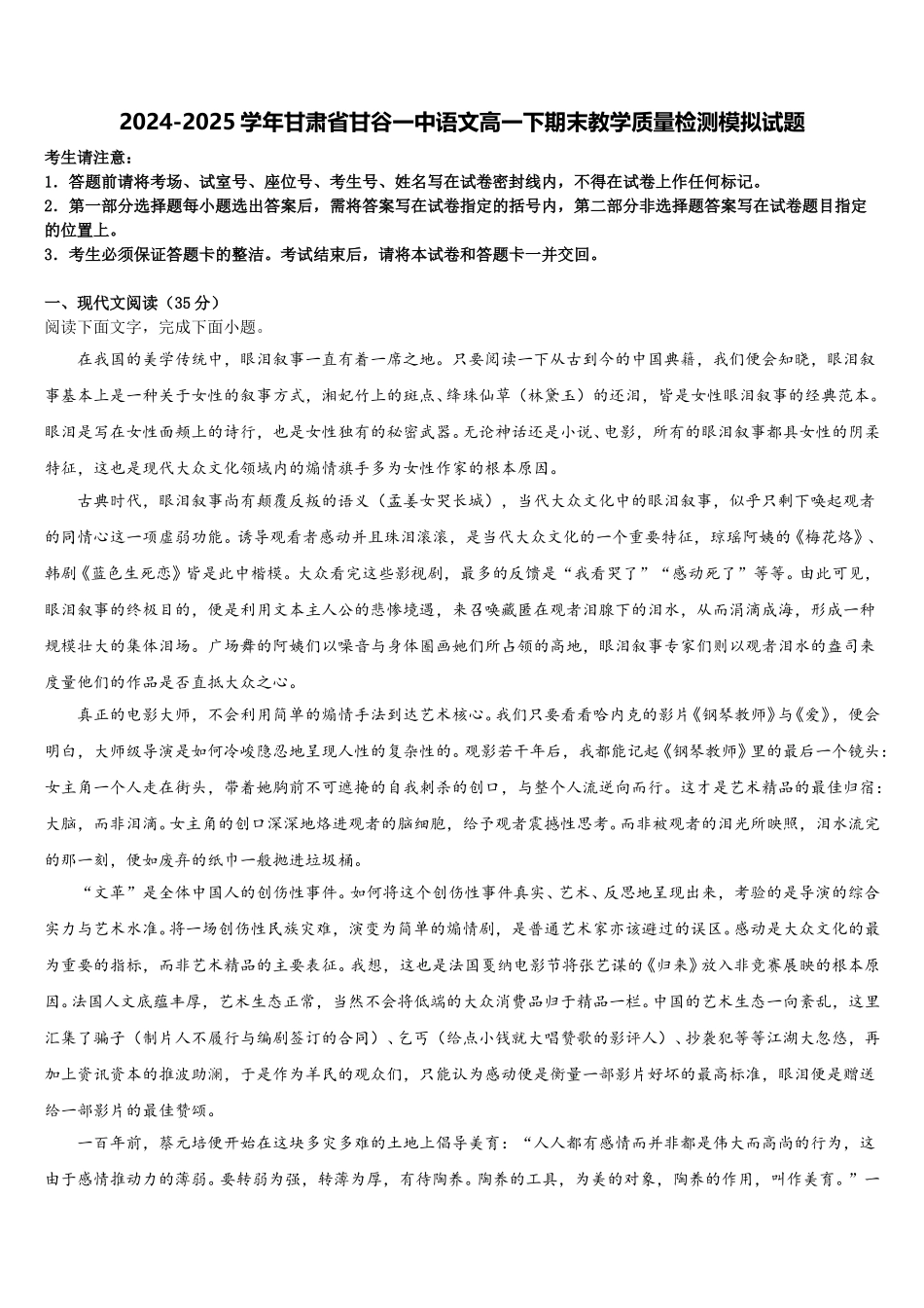 2024-2025学年甘肃省甘谷一中语文高一下期末教学质量检测模拟试题含解析_第1页