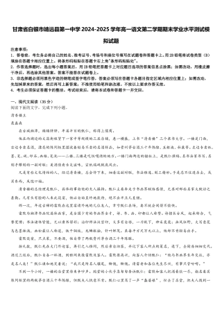 甘肃省白银市靖远县第一中学2024-2025学年高一语文第二学期期末学业水平测试模拟试题含解析