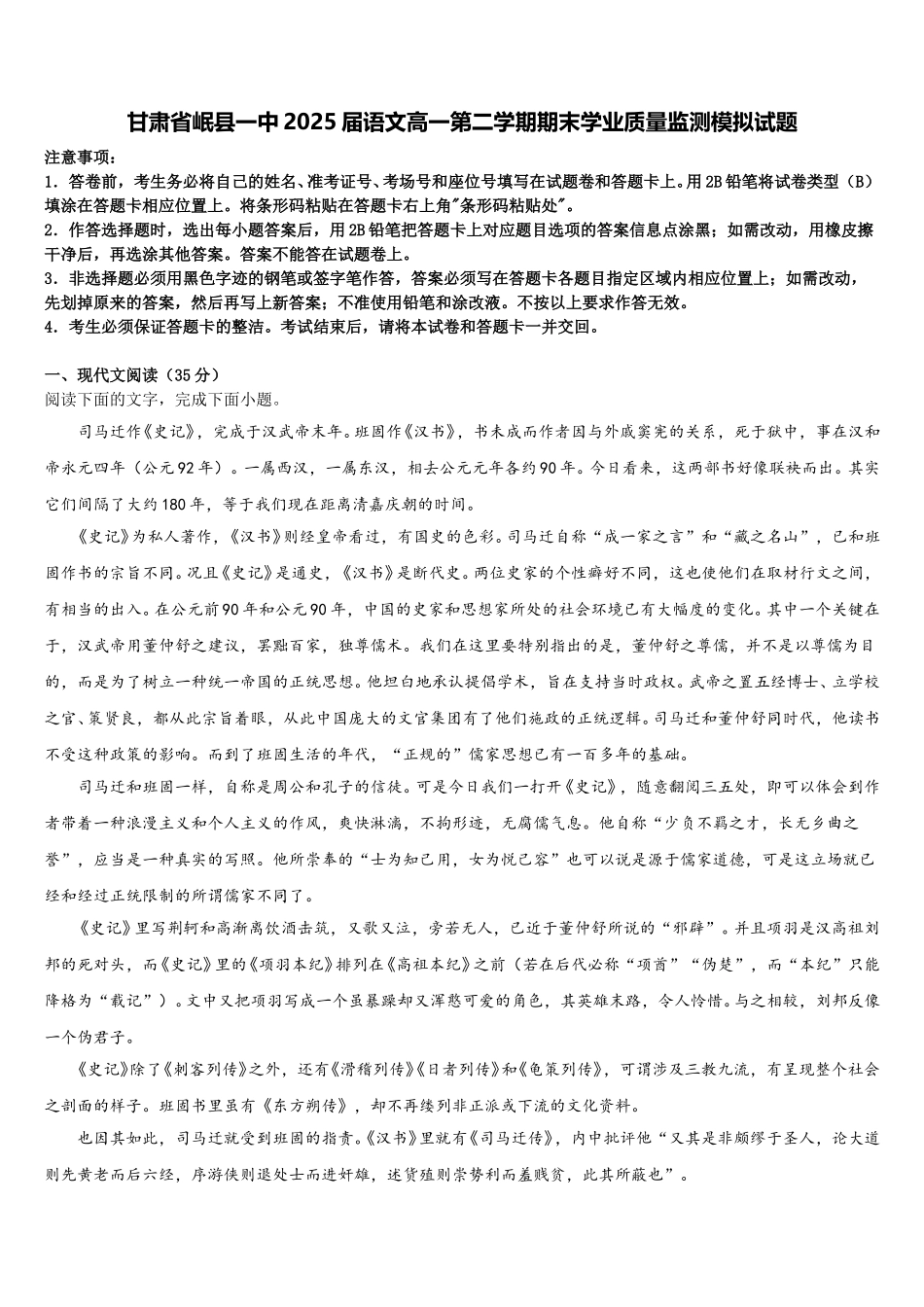 甘肃省岷县一中2025届语文高一第二学期期末学业质量监测模拟试题含解析_第1页