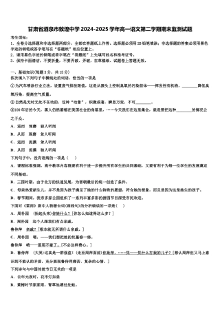 甘肃省酒泉市敦煌中学2024-2025学年高一语文第二学期期末监测试题含解析
