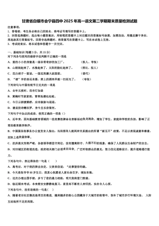 甘肃省白银市会宁县四中2025年高一语文第二学期期末质量检测试题含解析