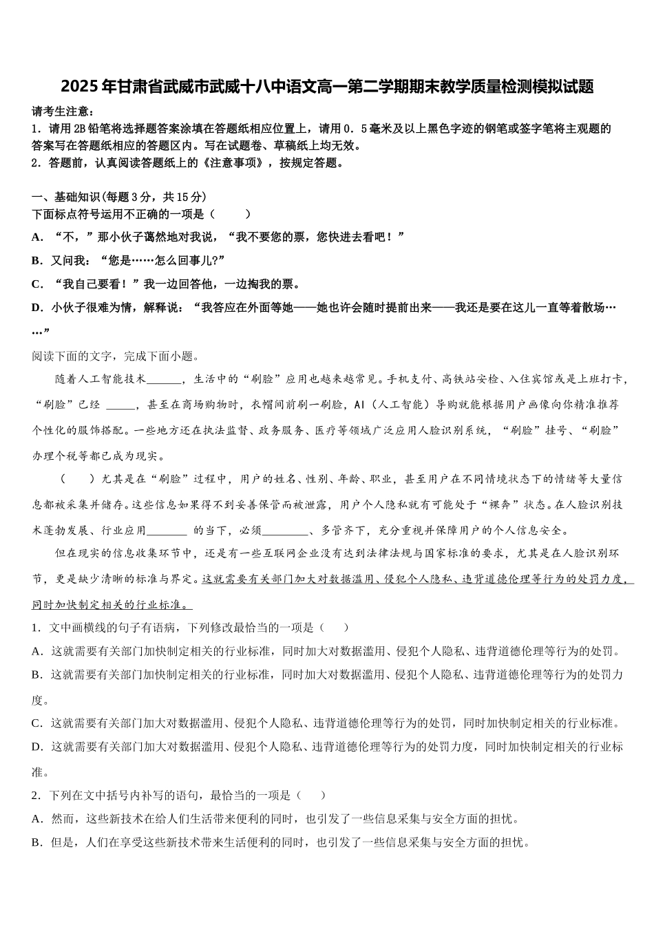 2025年甘肃省武威市武威十八中语文高一第二学期期末教学质量检测模拟试题含解析_第1页