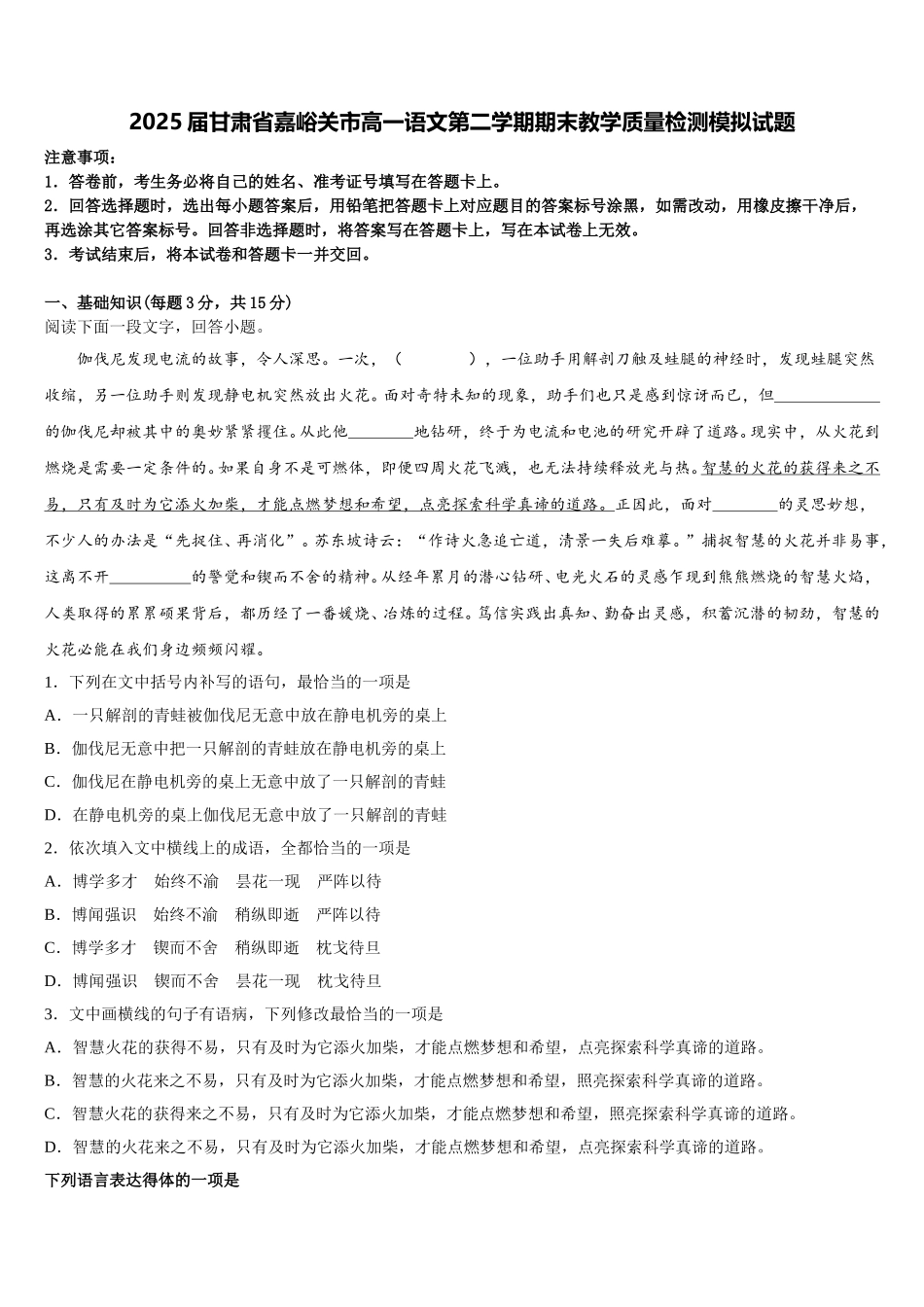 2025届甘肃省嘉峪关市高一语文第二学期期末教学质量检测模拟试题含解析_第1页