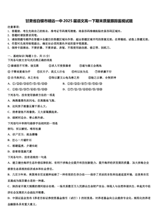 甘肃省白银市靖远一中2025届语文高一下期末质量跟踪监视试题含解析