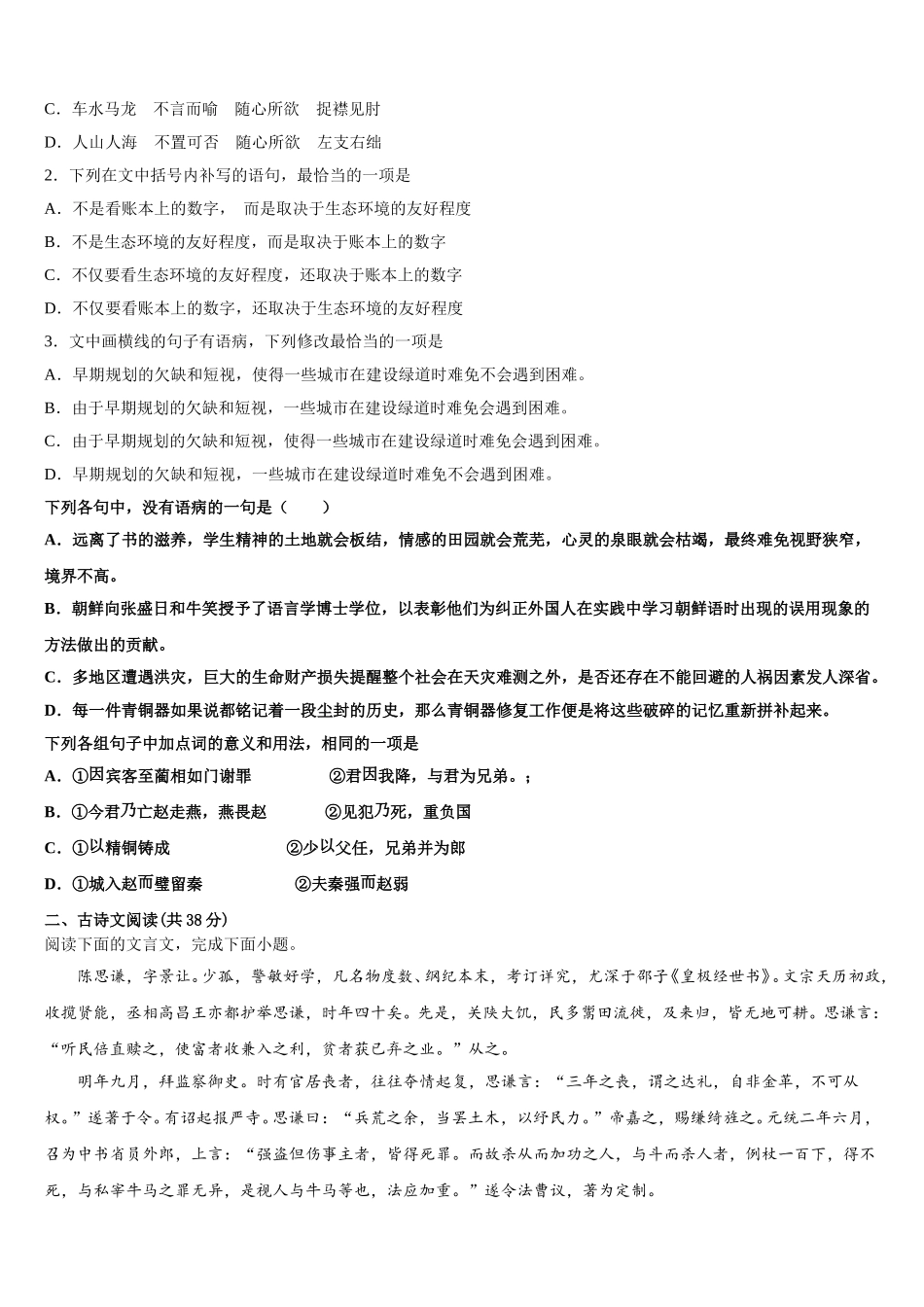甘肃省天水市秦州区天水一中2024-2025学年语文高一下期末质量检测模拟试题含解析_第2页