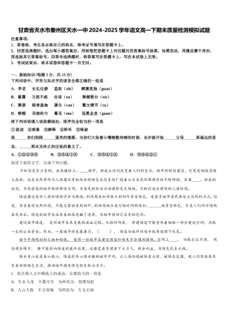 甘肃省天水市秦州区天水一中2024-2025学年语文高一下期末质量检测模拟试题含解析