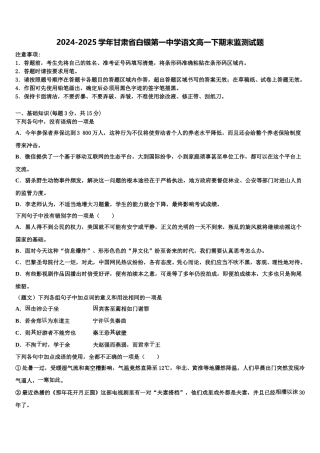 2024-2025学年甘肃省白银第一中学语文高一下期末监测试题含解析
