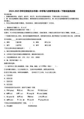 2024-2025学年甘肃省天水市第一中学等八校联考语文高一下期末监测试题含解析