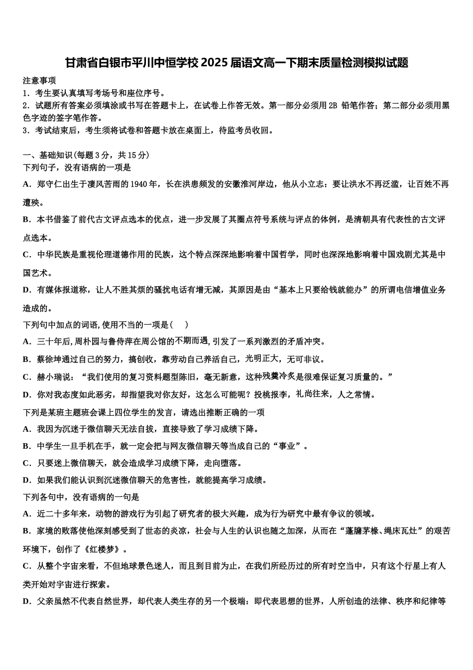 甘肃省白银市平川中恒学校2025届语文高一下期末质量检测模拟试题含解析_第1页