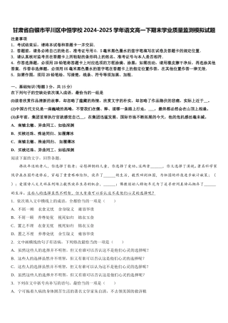 甘肃省白银市平川区中恒学校2024-2025学年语文高一下期末学业质量监测模拟试题含解析