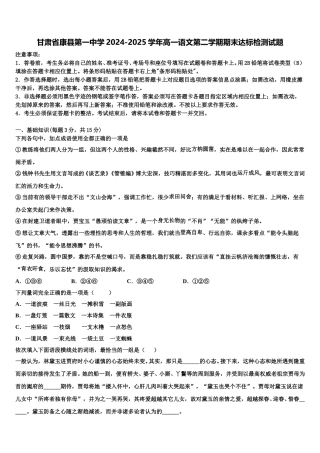 甘肃省康县第一中学2024-2025学年高一语文第二学期期末达标检测试题含解析