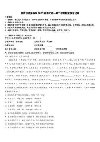 甘肃省酒泉中学2025年语文高一第二学期期末联考试题含解析