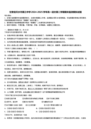 甘肃省天水市第三中学2024-2025学年高一语文第二学期期末监测模拟试题含解析