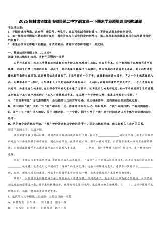 2025届甘肃省陇南市徽县第二中学语文高一下期末学业质量监测模拟试题含解析