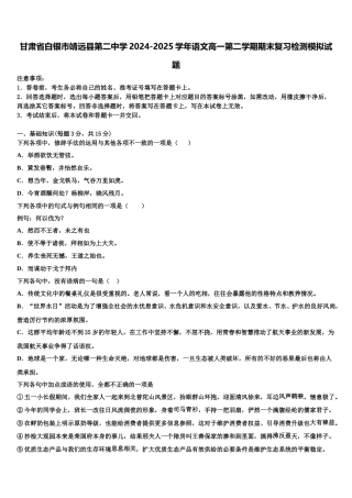 甘肃省白银市靖远县第二中学2024-2025学年语文高一第二学期期末复习检测模拟试题含解析