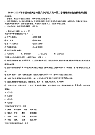 2024-2025学年甘肃省天水市第六中学语文高一第二学期期末综合测试模拟试题含解析