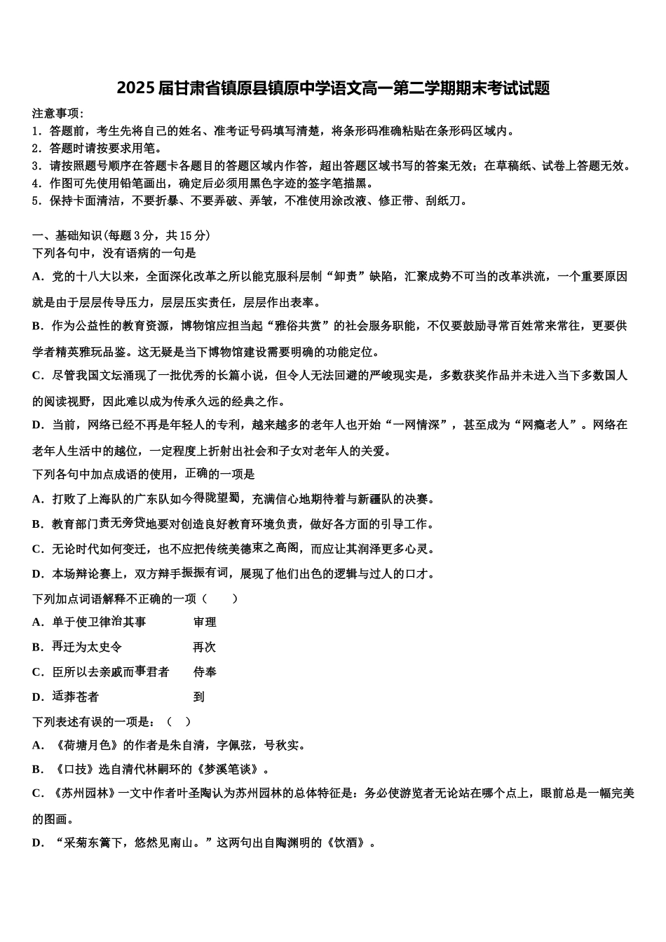 2025届甘肃省镇原县镇原中学语文高一第二学期期末考试试题含解析_第1页
