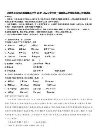 甘肃省庆阳市庆城县陇东中学2024-2025学年高一语文第二学期期末复习检测试题含解析