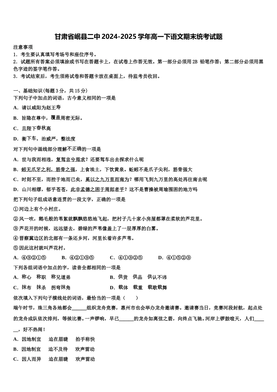 甘肃省岷县二中2024-2025学年高一下语文期末统考试题含解析_第1页