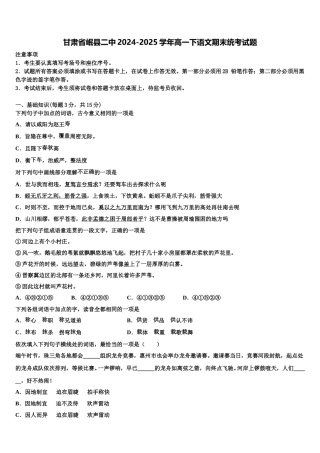 甘肃省岷县二中2024-2025学年高一下语文期末统考试题含解析