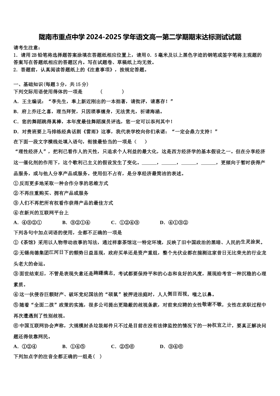 陇南市重点中学2024-2025学年语文高一第二学期期末达标测试试题含解析_第1页