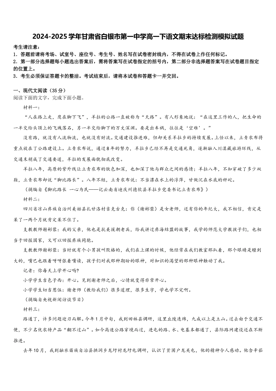 2024-2025学年甘肃省白银市第一中学高一下语文期末达标检测模拟试题含解析_第1页