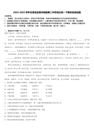 2024-2025学年甘肃省定西市岷县第二中学语文高一下期末检测试题含解析
