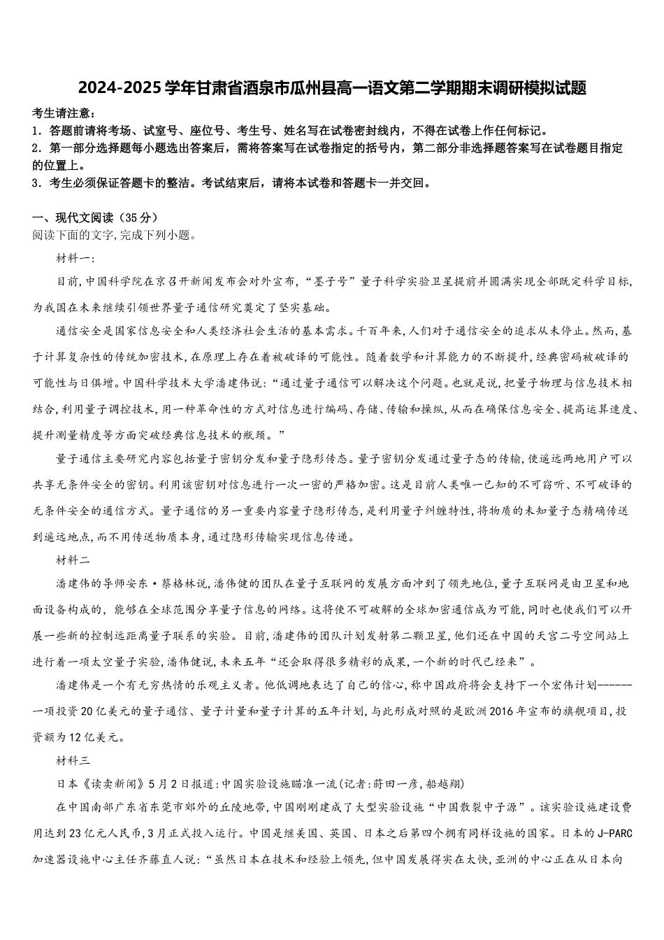 2024-2025学年甘肃省酒泉市瓜州县高一语文第二学期期末调研模拟试题含解析_第1页