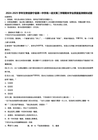 2024-2025学年甘肃省静宁县第一中学高一语文第二学期期末学业质量监测模拟试题含解析