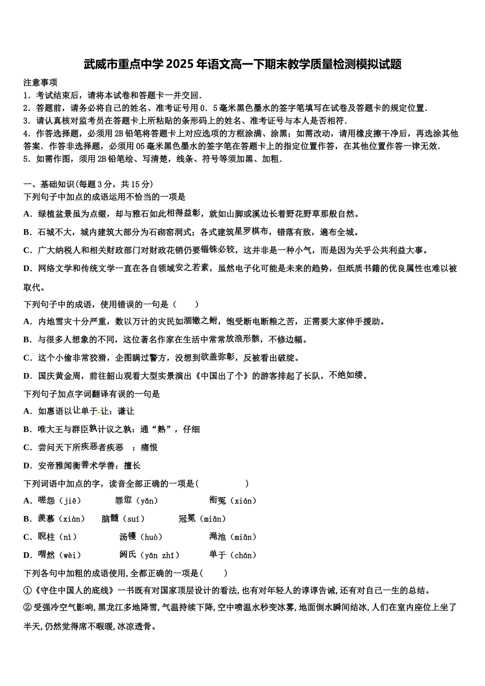武威市重点中学2025年语文高一下期末教学质量检测模拟试题含解析_第1页