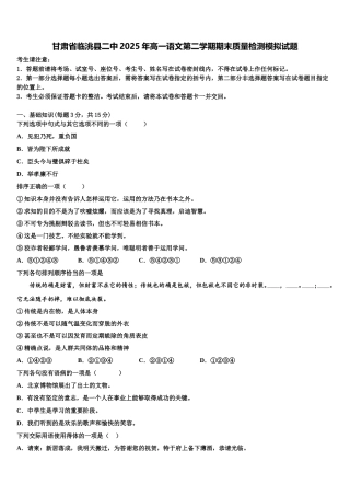 甘肃省临洮县二中2025年高一语文第二学期期末质量检测模拟试题含解析
