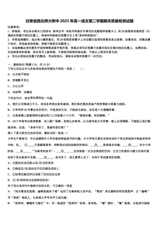 甘肃省西北师大附中2025年高一语文第二学期期末质量检测试题含解析