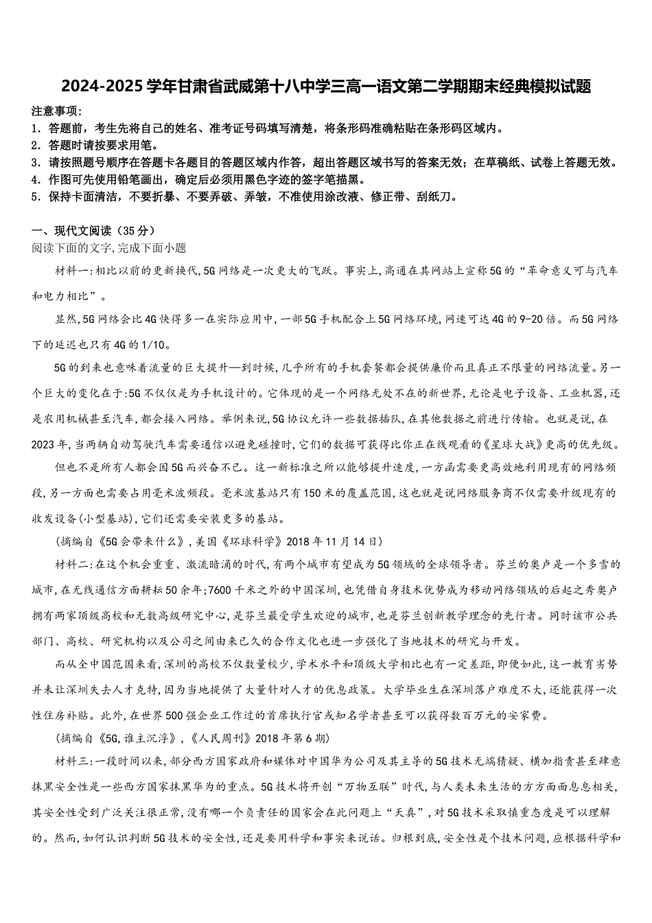 2024-2025学年甘肃省武威第十八中学三高一语文第二学期期末经典模拟试题含解析_第1页