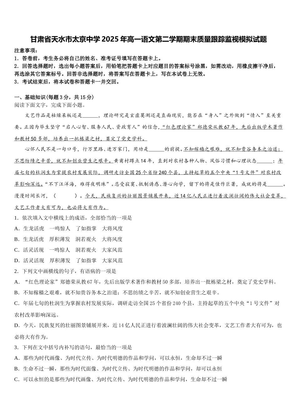 甘肃省天水市太京中学2025年高一语文第二学期期末质量跟踪监视模拟试题含解析_第1页