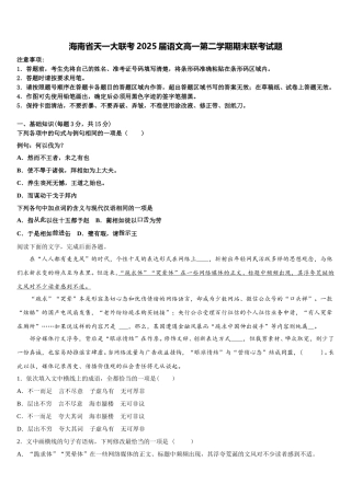 海南省天一大联考2025届语文高一第二学期期末联考试题含解析