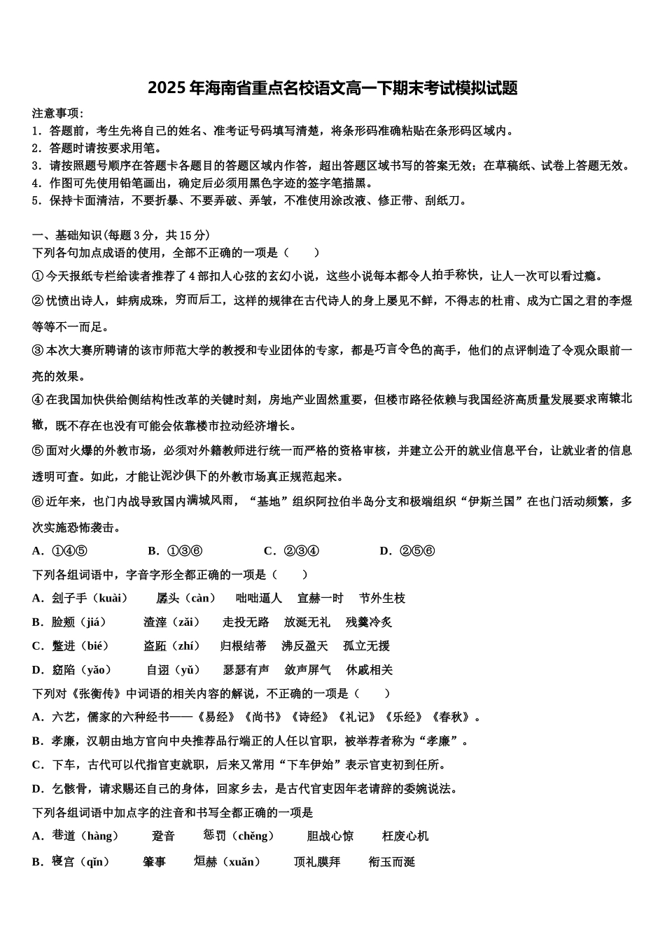 2025年海南省重点名校语文高一下期末考试模拟试题含解析_第1页
