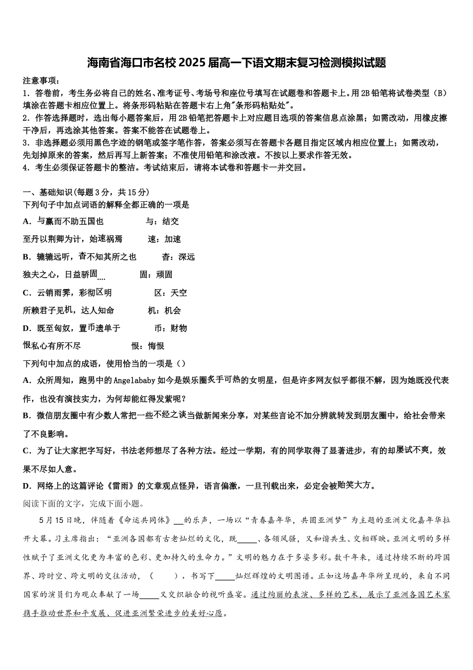 海南省海口市名校2025届高一下语文期末复习检测模拟试题含解析_第1页
