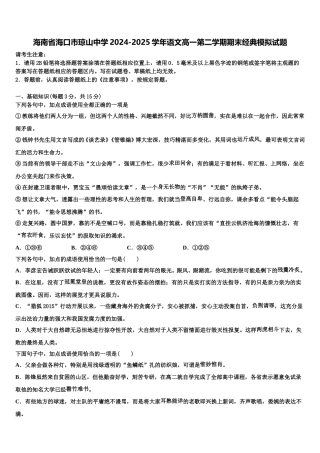 海南省海口市琼山中学2024-2025学年语文高一第二学期期末经典模拟试题含解析