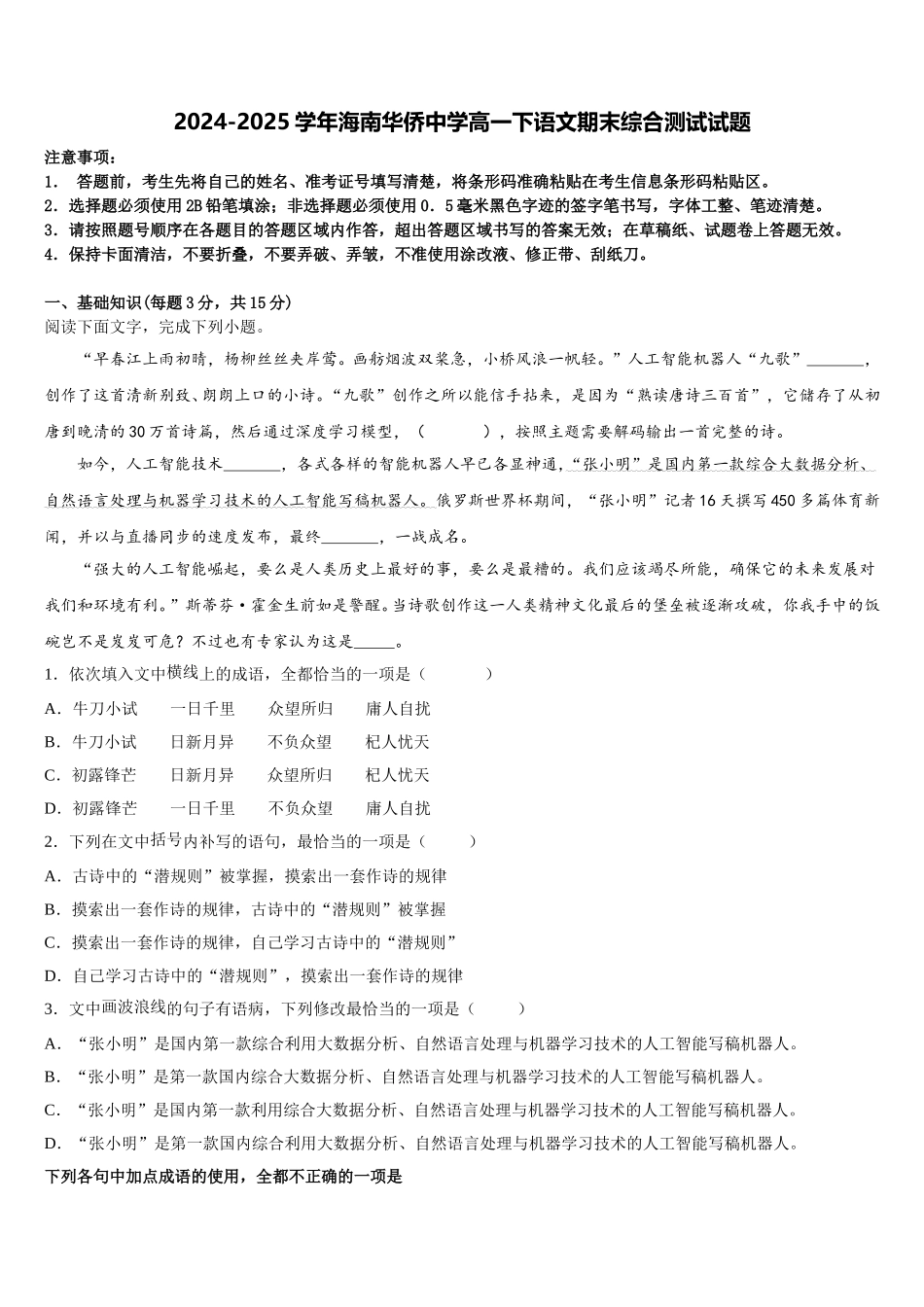 2024-2025学年海南华侨中学高一下语文期末综合测试试题含解析_第1页