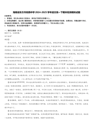海南省东方市琼西中学2024-2025学年语文高一下期末检测模拟试题含解析